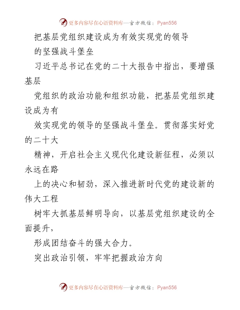 [工作总结] 基层党组织建设 - 深入推进基层党组织建设，强化党的领导核心地位.docx_第1页