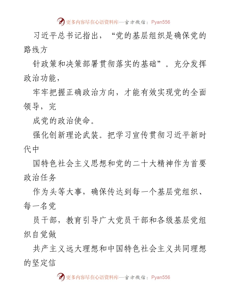 [工作总结] 基层党组织建设 - 深入推进基层党组织建设，强化党的领导核心地位.docx_第2页