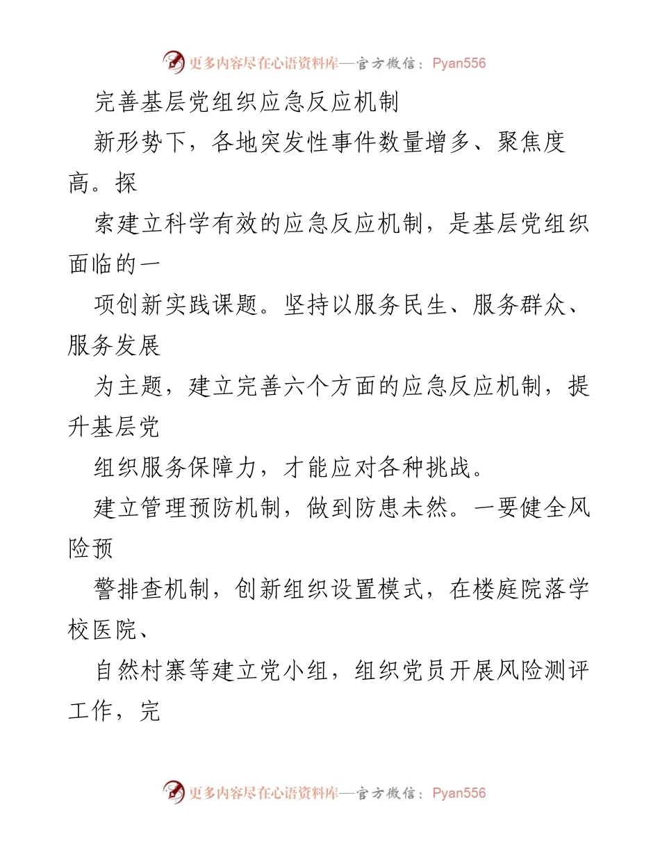 [工作总结] 基层党组织 - 完善基层党组织应急反应机制的探索与实践.docx_第1页
