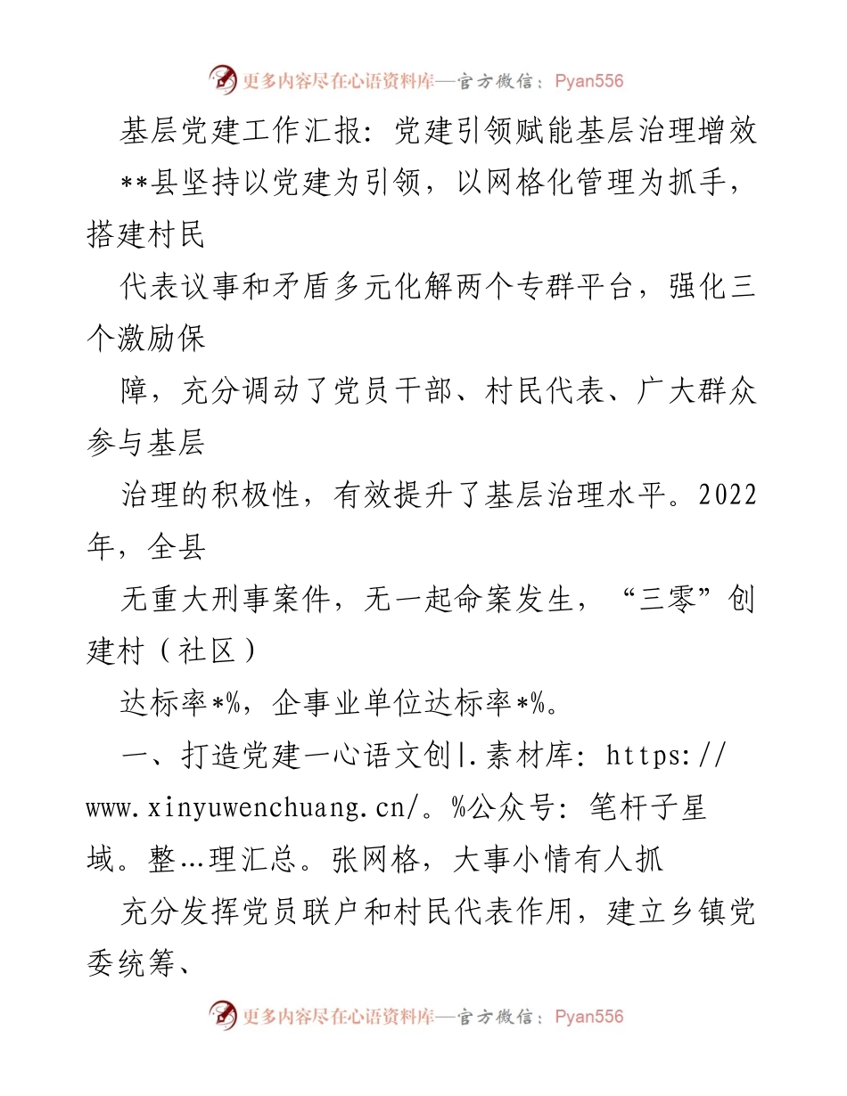[工作总结] 基层党建工作 - 党建引领提升基层治理成效.docx_第1页