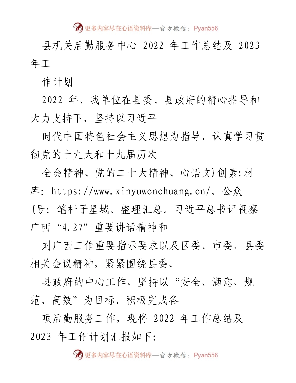 [工作总结] 县机关后勤服务中心 - 2022年工作总结与2023年工作计划报告.docx_第1页