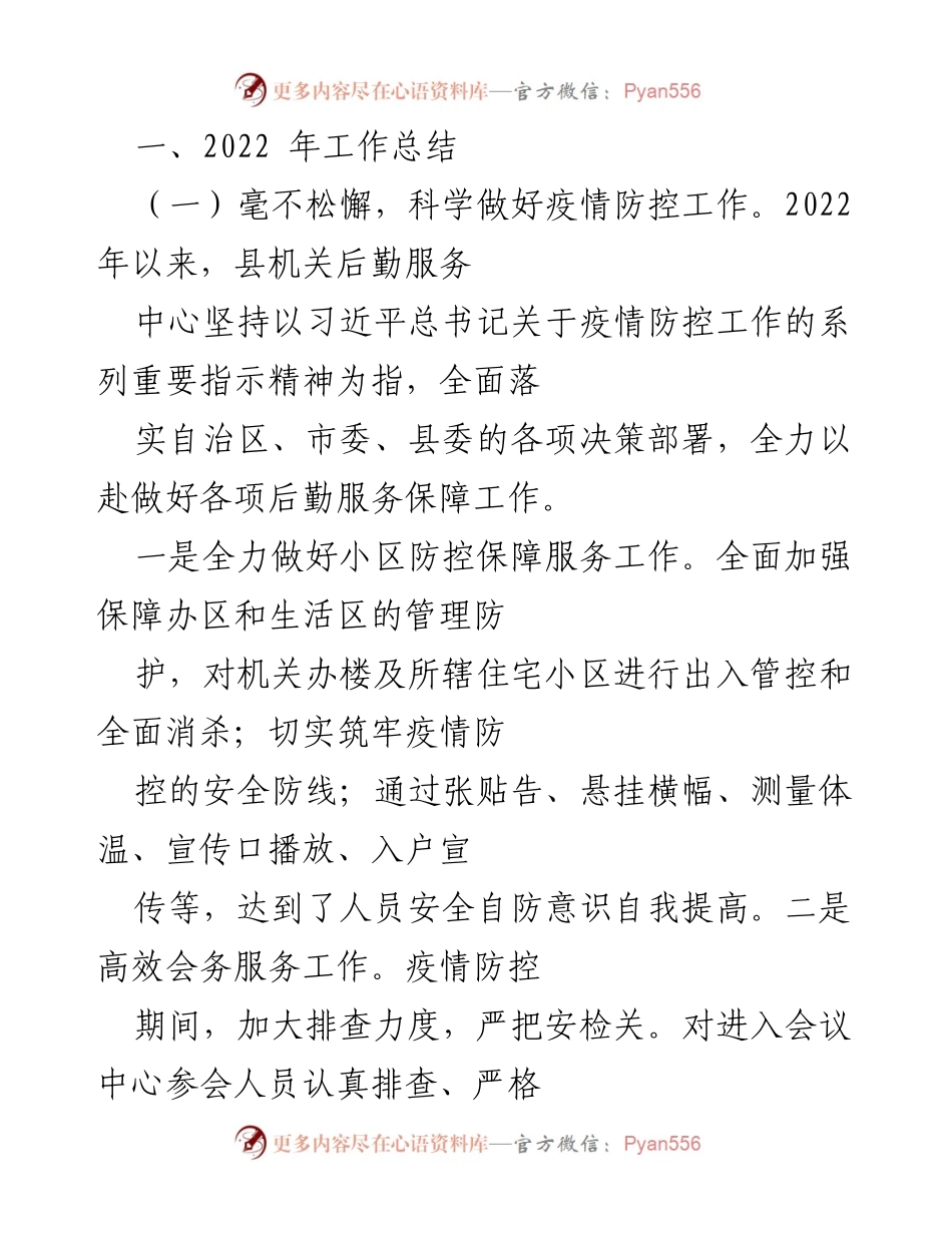 [工作总结] 县机关后勤服务中心 - 2022年工作总结与2023年工作计划报告.docx_第2页