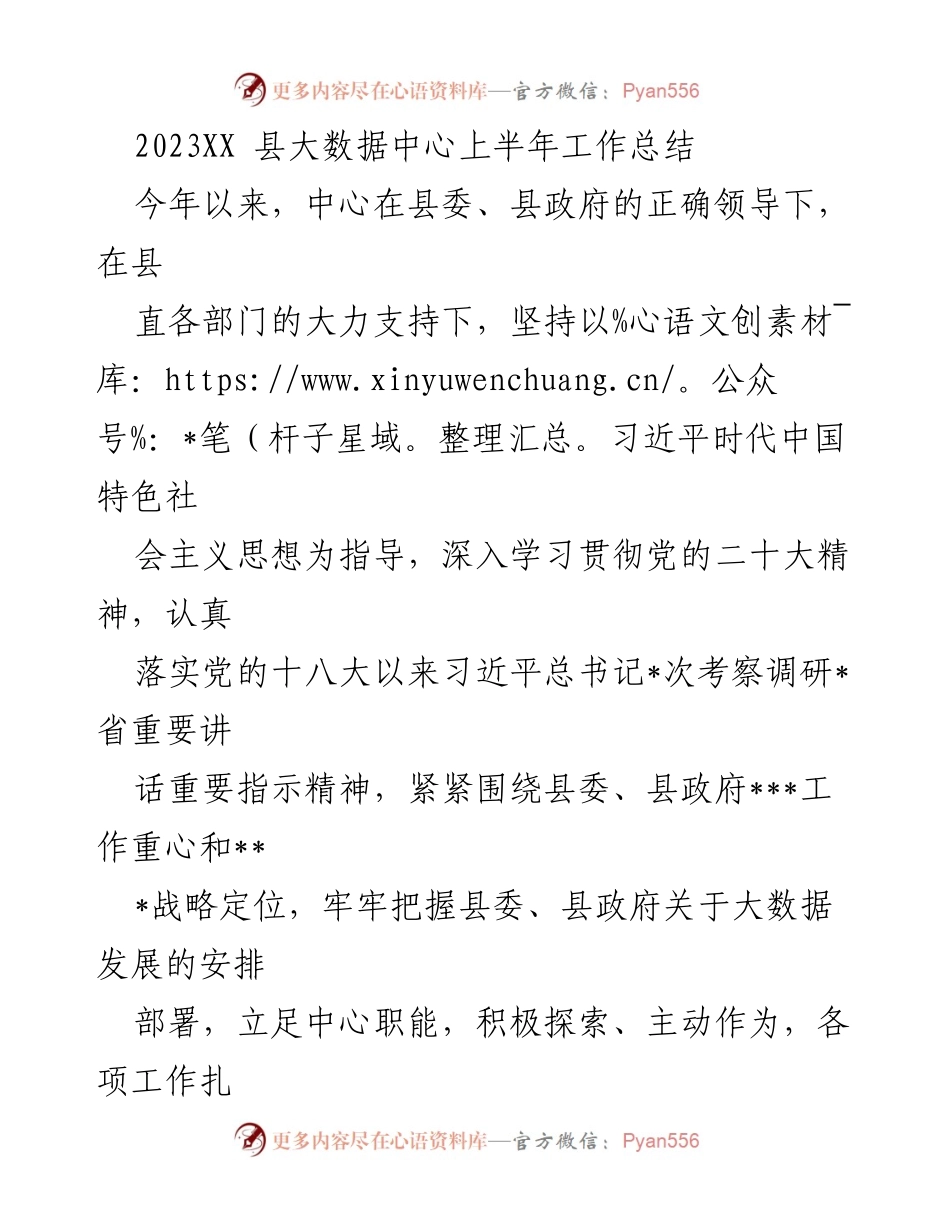 [工作总结] 县大数据中心 - 2023年上半年工作总结报告.docx_第1页