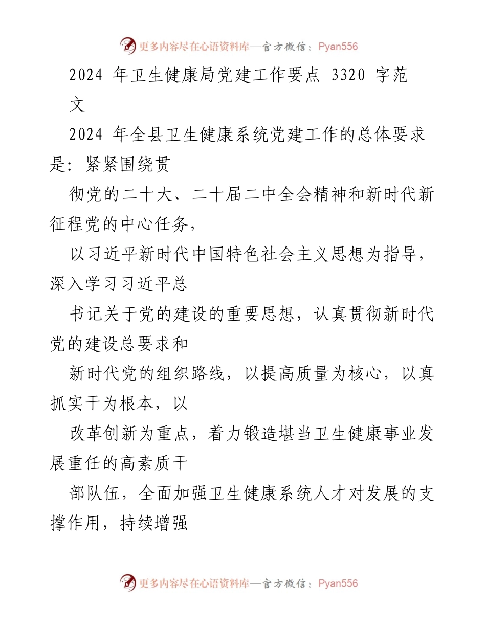 [工作总结] 卫生健康局 - 2024年卫生健康系统党建工作要点总结.docx_第1页