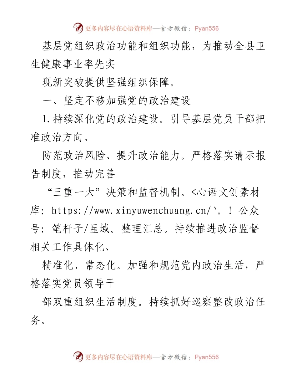 [工作总结] 卫生健康局 - 2024年卫生健康系统党建工作要点总结.docx_第2页