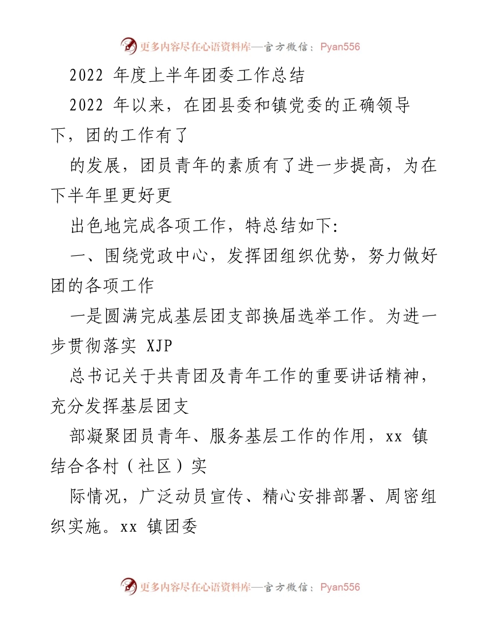 [工作总结] 团委工作 - 2022年上半年团委工作总结与发展回顾.docx_第1页