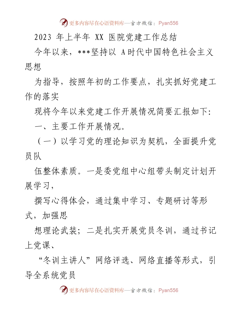 [工作总结] 医院党建工作 - 2023年上半年XX医院党建工作总结.docx_第1页