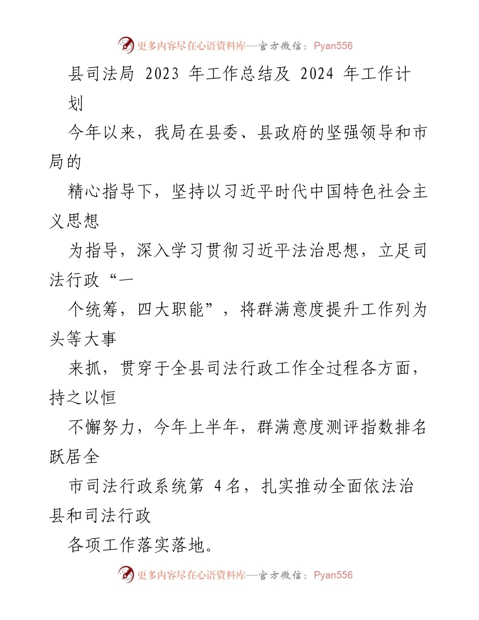 [工作总结] 司法局年度总结 - 2023年县司法局工作总结与2024年工作计划.docx_第1页