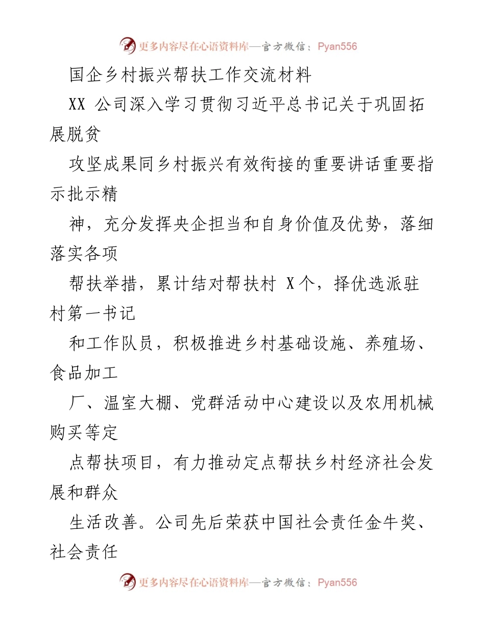 [工作总结] 国企乡村振兴帮扶工作交流 - XX公司乡村振兴帮扶工作总结与经验分享.docx_第1页