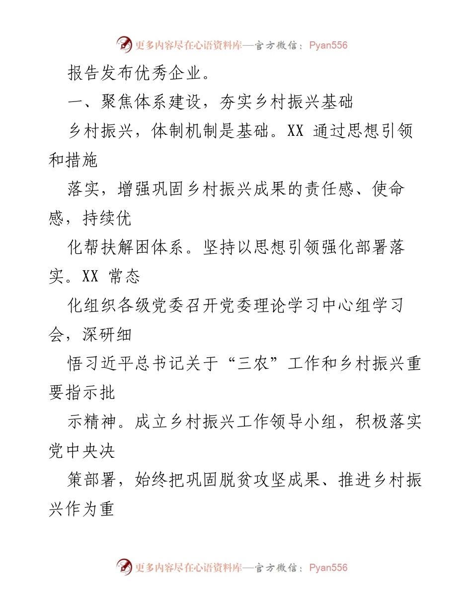 [工作总结] 国企乡村振兴帮扶工作交流 - XX公司乡村振兴帮扶工作总结与经验分享.docx_第2页