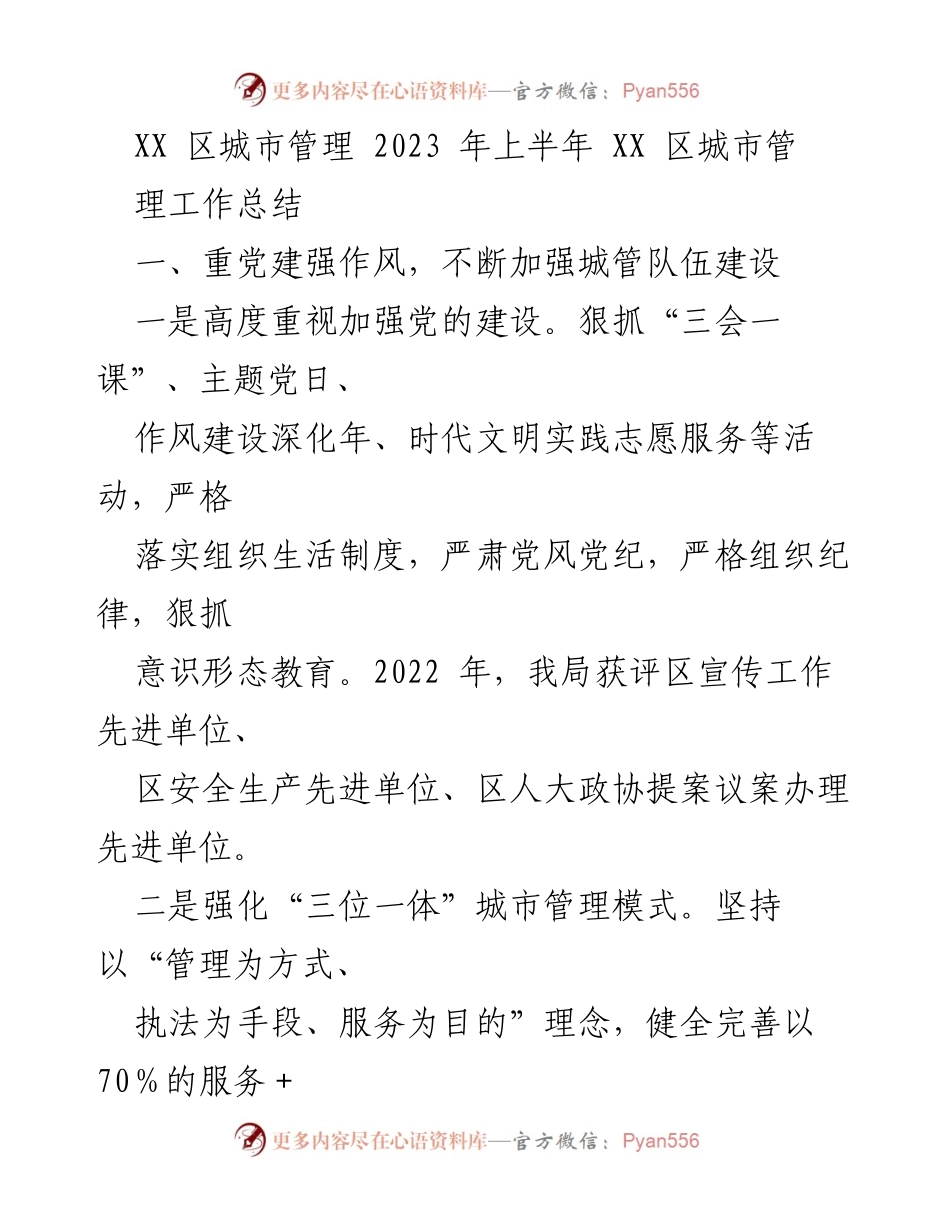 [工作总结] 城市管理 - 2023年上半年XX区城市管理工作总结.docx_第1页
