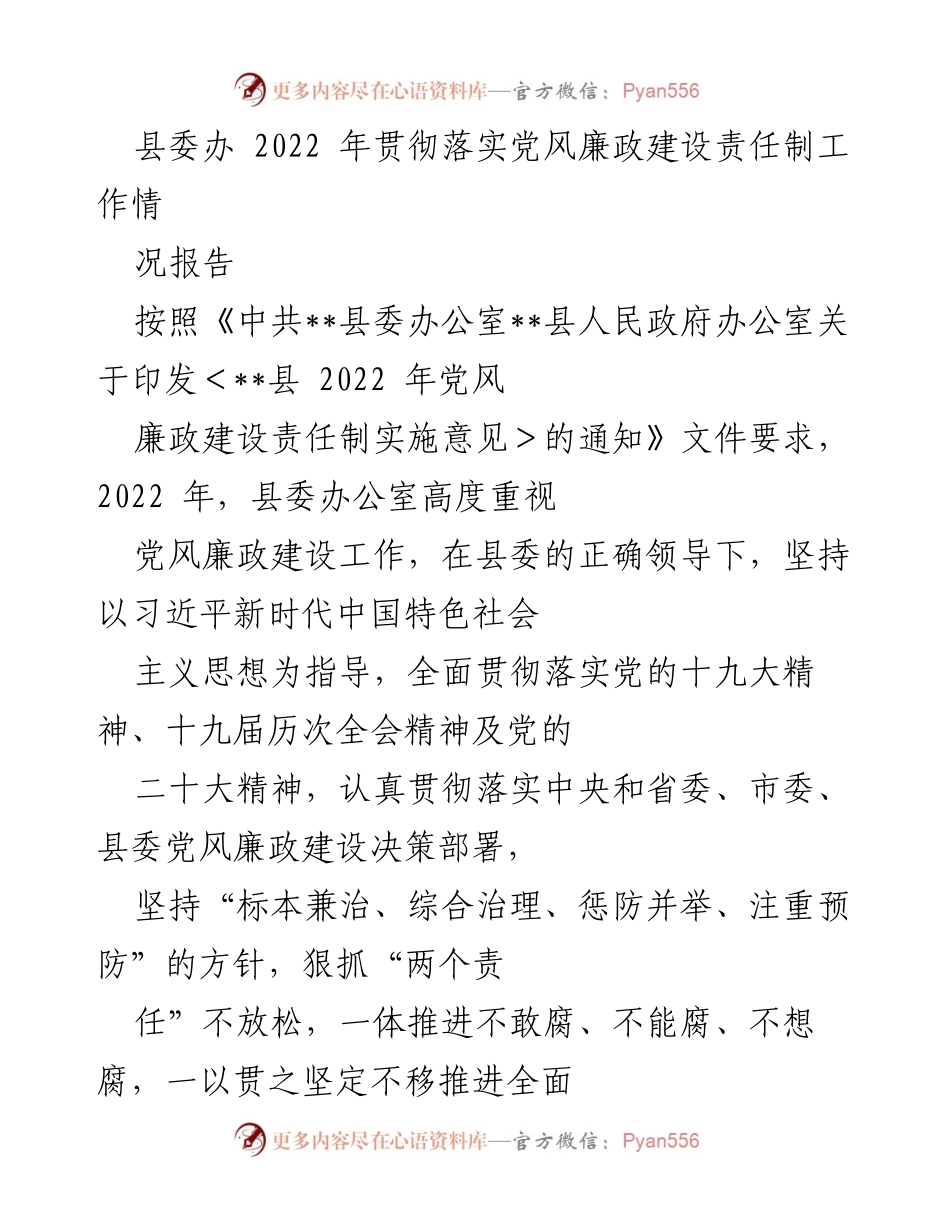 [工作总结] 县委办公室 - 2022年党风廉政建设责任制工作情况报告.docx_第1页