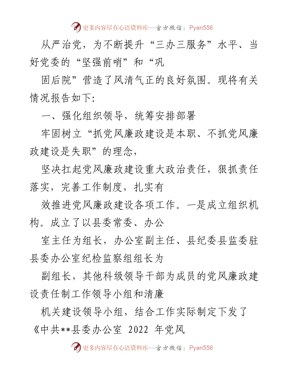 [工作总结] 县委办公室 - 2022年党风廉政建设责任制工作情况报告.docx_第2页