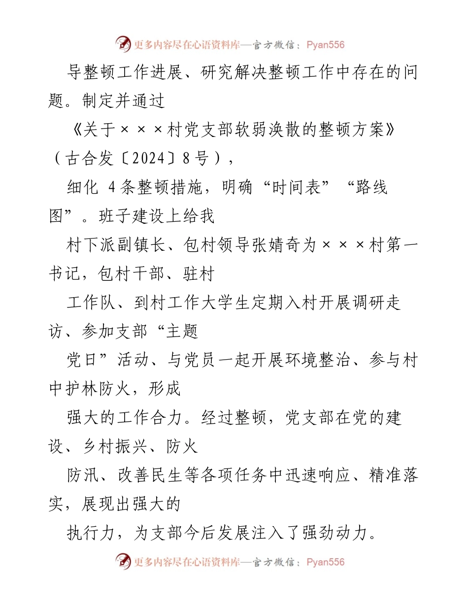 [工作总结] 基层党组织整顿 - 软弱涣散基层党组织整改情况汇报.docx_第2页