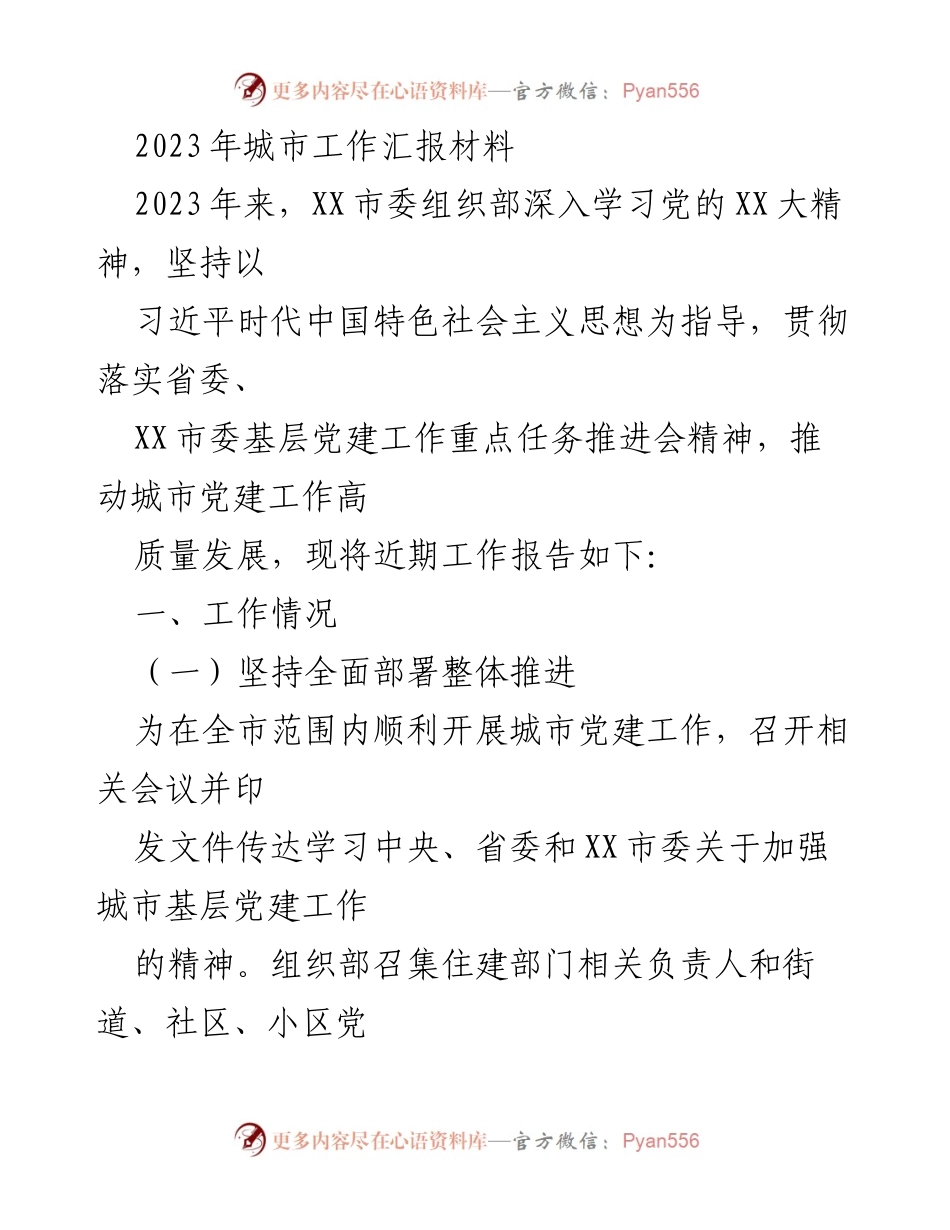 [工作总结] 城市党建工作 - 2023年城市党建工作汇报与总结.docx_第1页