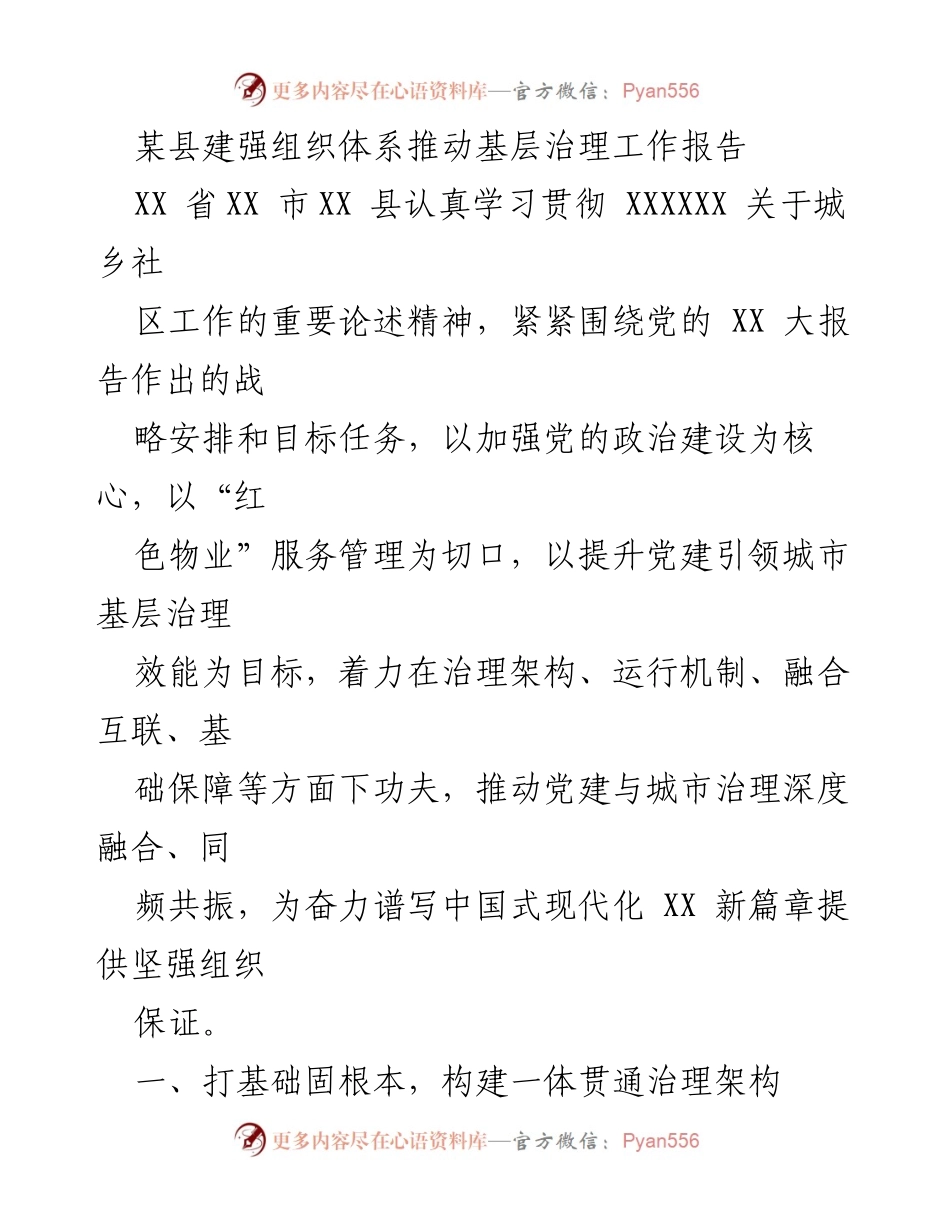 [工作总结] 基层治理 - 推动城市基层治理的组织体系建设报告.docx_第1页