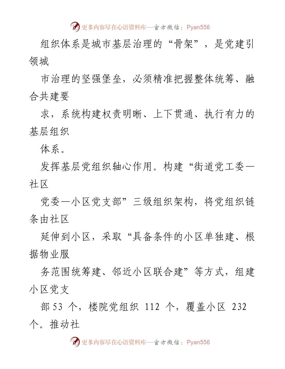 [工作总结] 基层治理 - 推动城市基层治理的组织体系建设报告.docx_第2页