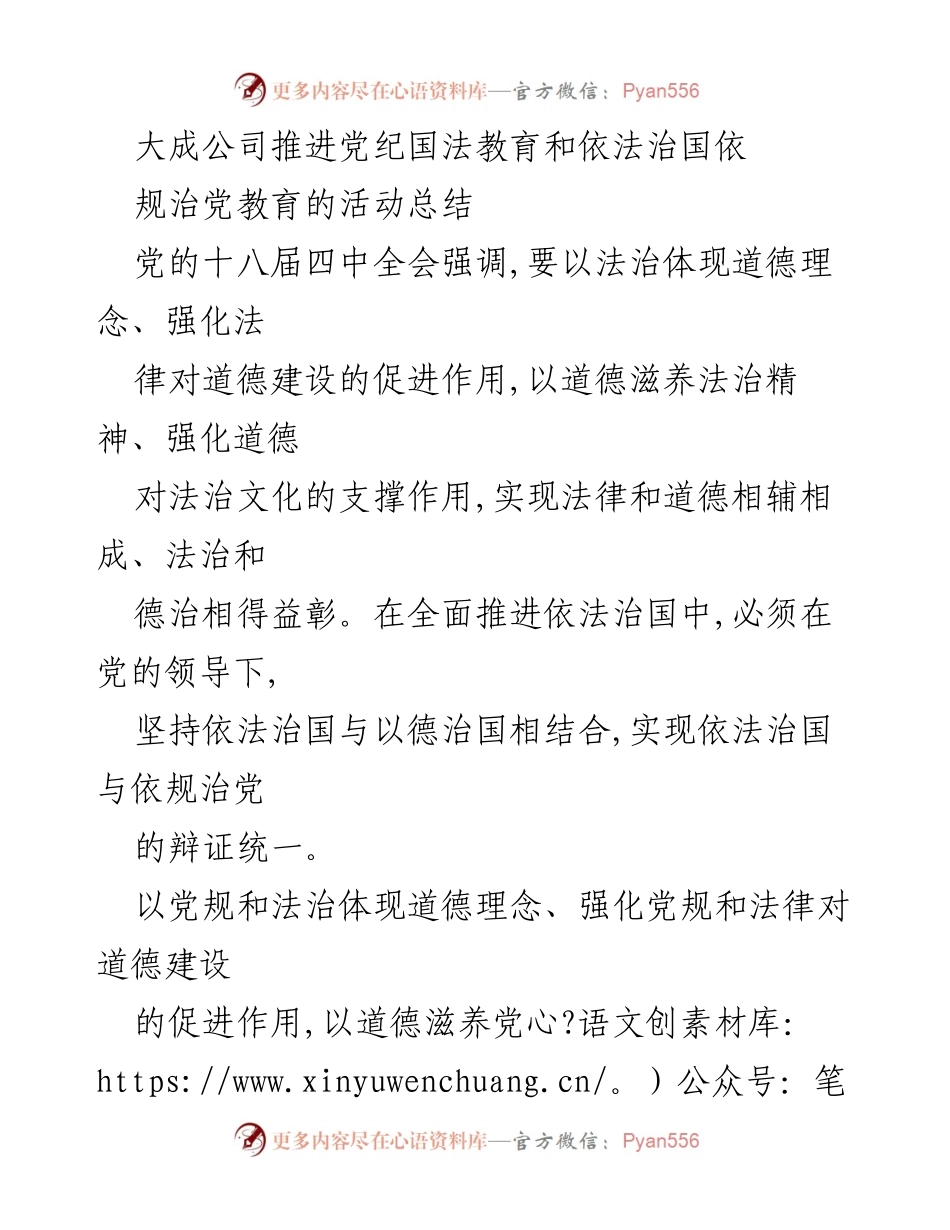 [工作总结] 大成公司 - 党纪国法教育与依法治国活动总结.docx_第1页