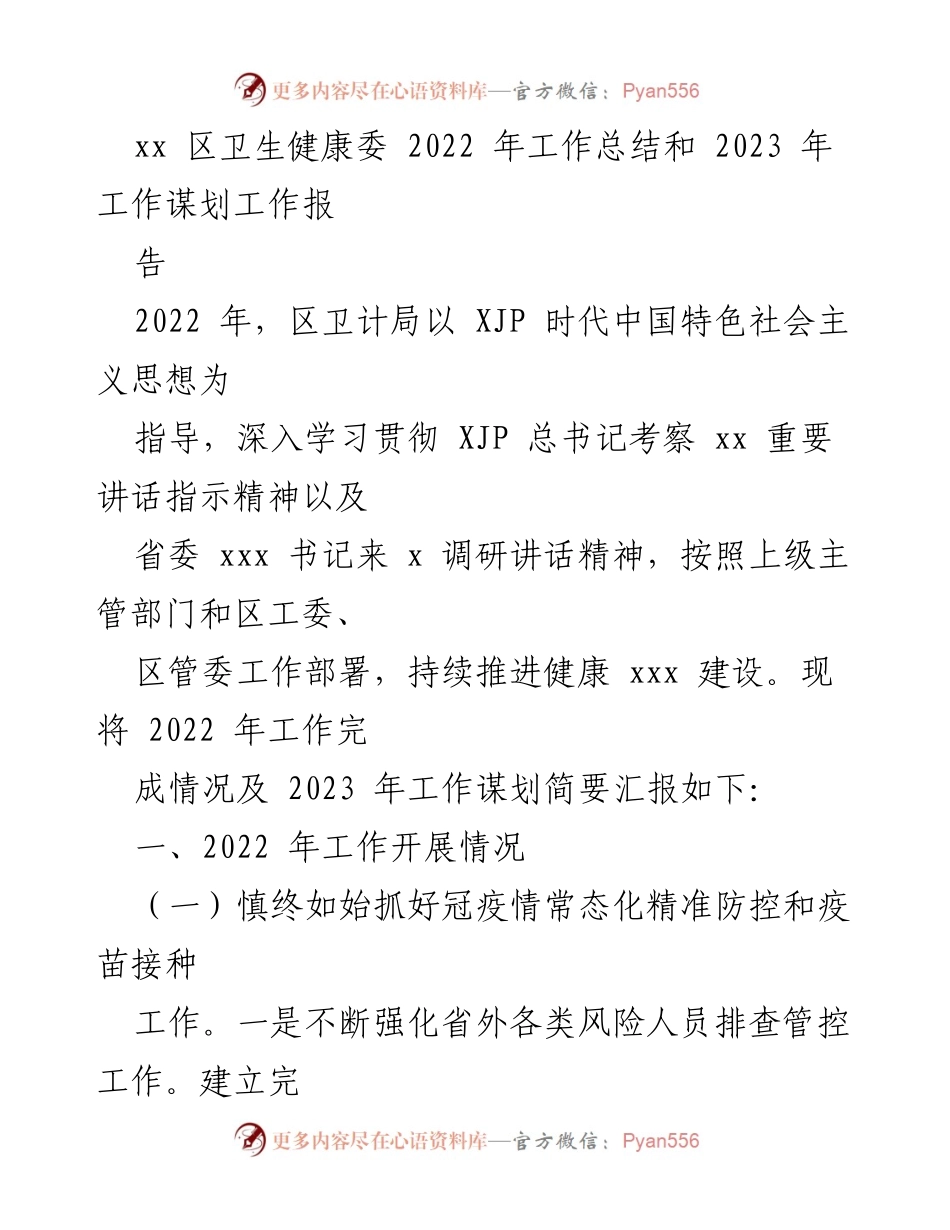 [工作总结] 卫生健康委 - 2022年卫生健康工作总结及2023年工作谋划报告.docx_第1页