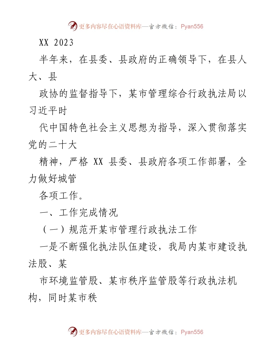 [工作总结] 半年工作汇报 - 某市管理综合行政执法局2023年上半年工作总结.docx_第1页