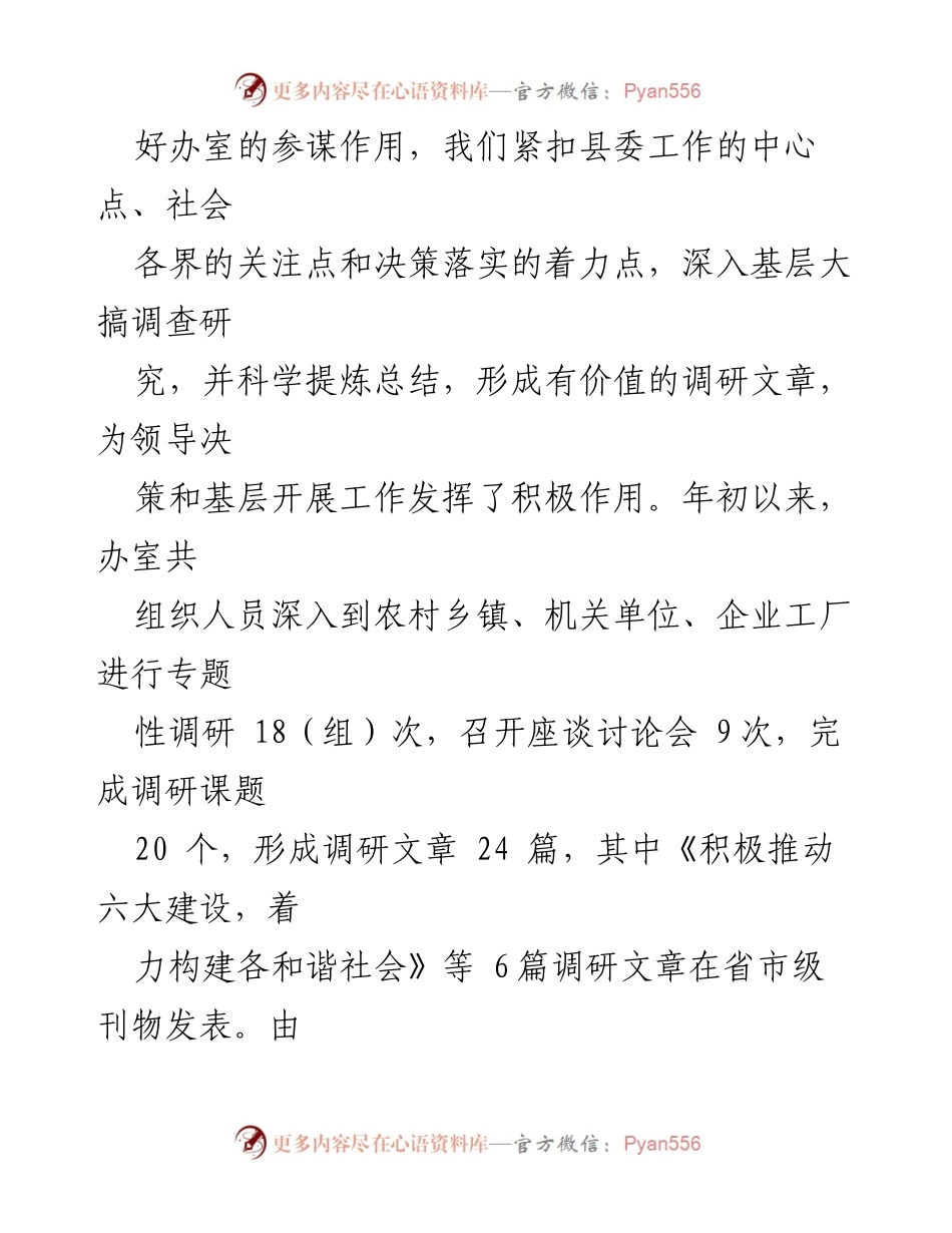 [工作总结] 县委办 - 2023年上半年工作总结及下半年工作安排.docx_第2页