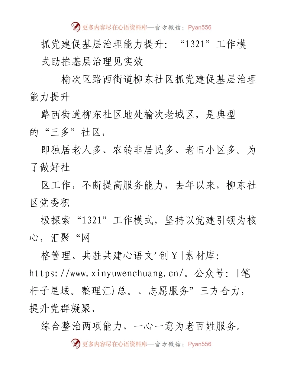 [工作总结] 基层治理 - 抓党建促基层治理能力提升的“1321”工作模式探索.docx_第1页
