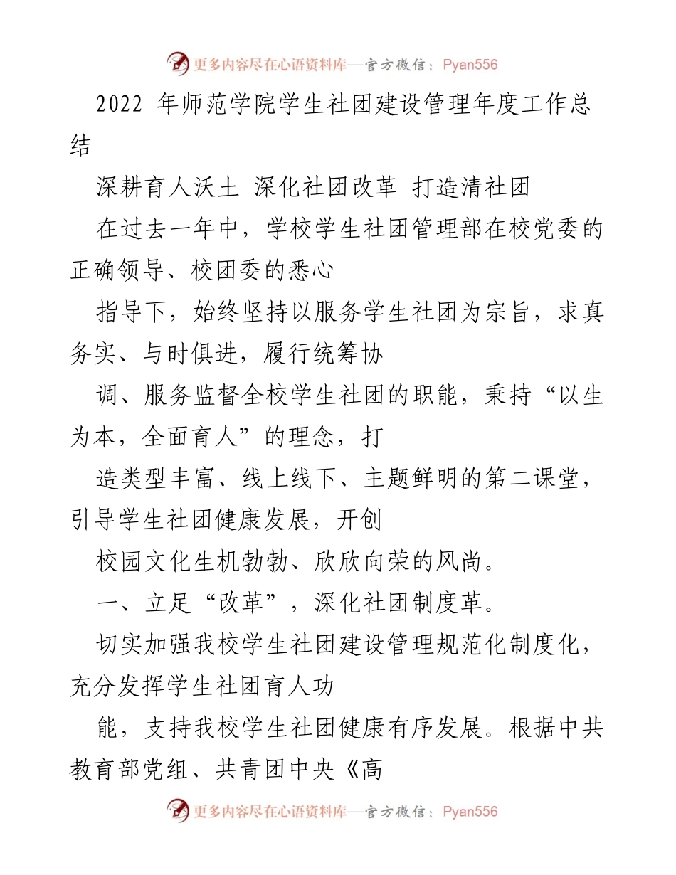 [工作总结] 学校年度工作总结 - 2022年师范学院学生社团建设管理工作总结.docx_第1页
