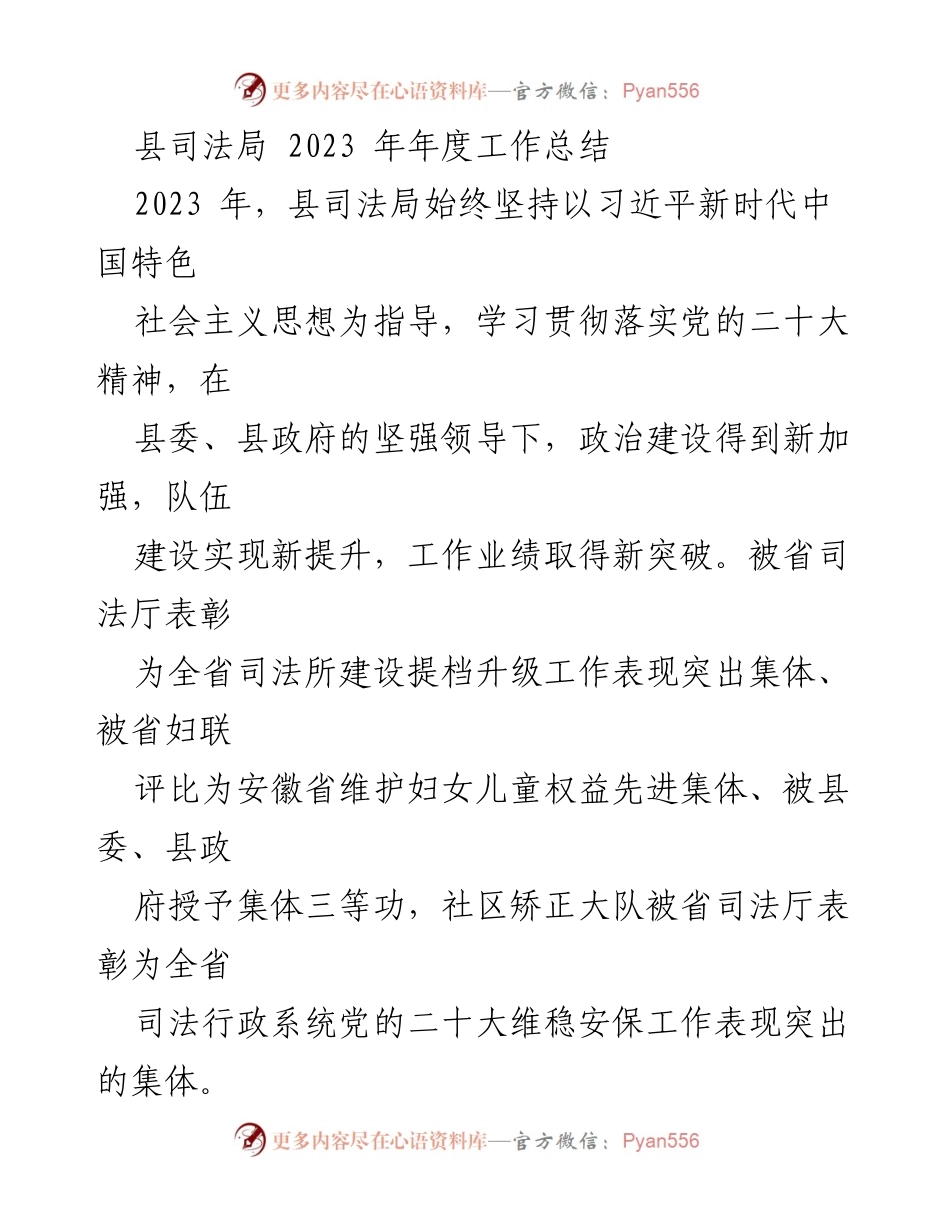 [工作总结] 县司法局 - 2023年度工作总结与2024年工作计划报告.docx_第1页
