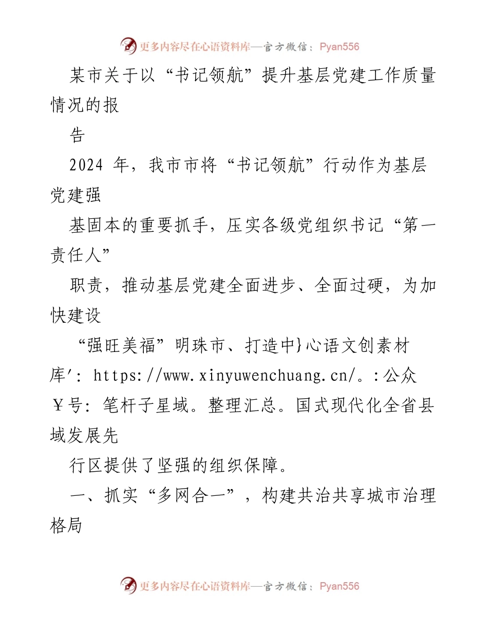 [工作总结] 基层党建工作 - 提升基层党建质量的“书记领航”行动报告.docx_第1页