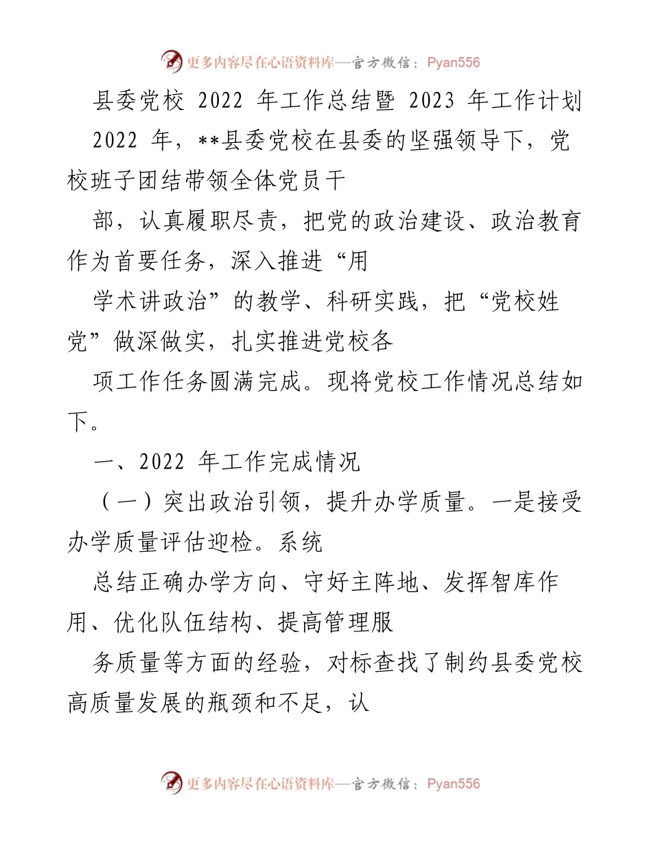[工作总结] 县委党校 - 2022年工作总结与2023年工作计划_1.docx_第1页