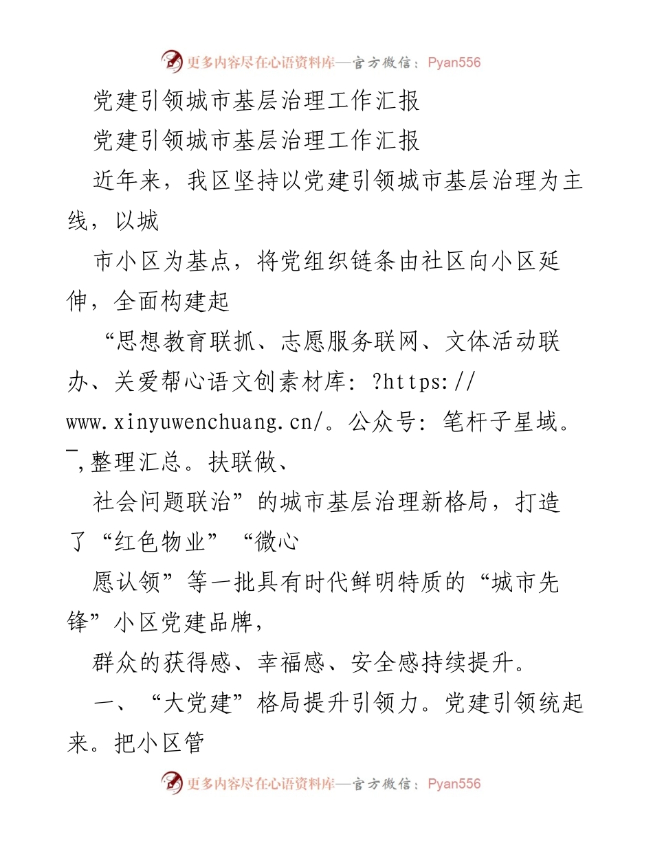 [工作总结] 城市基层治理 - 党建引领城市基层治理工作成效汇报.docx_第1页