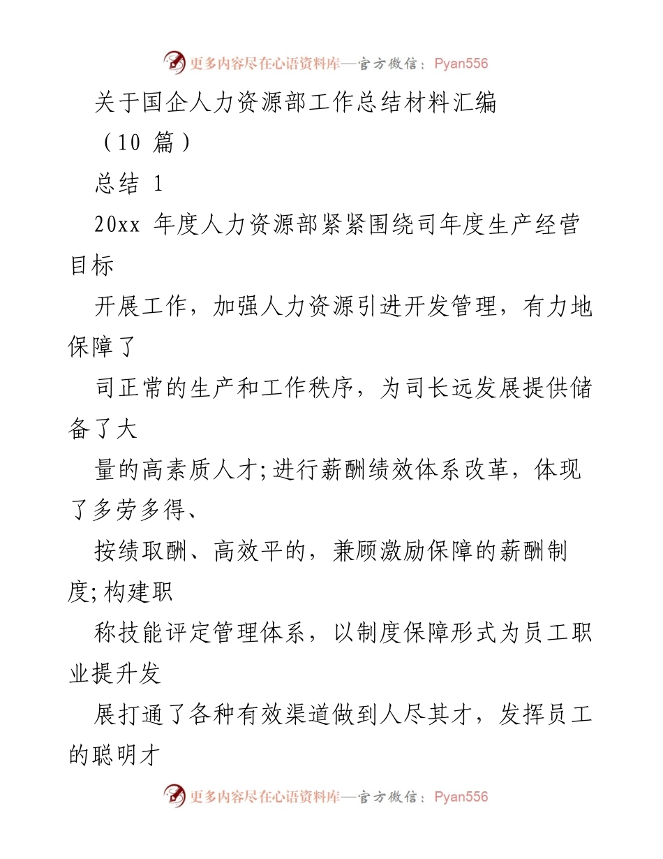 [工作总结] 国企人力资源部 - 2023年度人力资源部工作总结与发展建设报告.docx_第1页