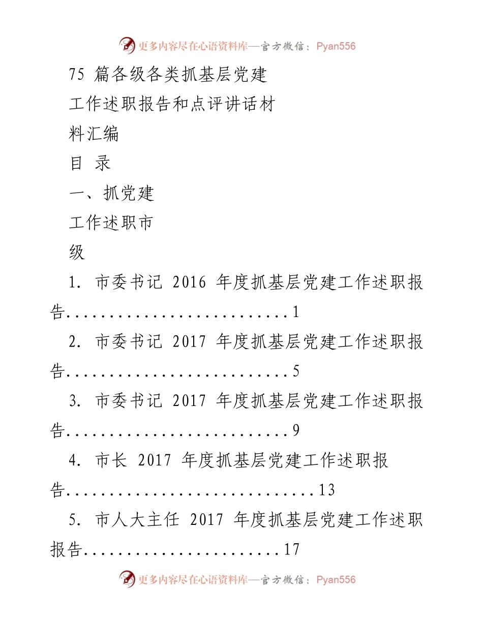 [工作总结] 基层党建工作 - 各级领导抓基层党建工作述职报告汇编.docx_第1页