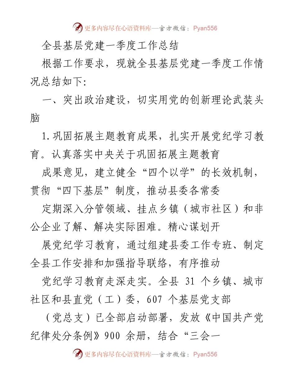 [工作总结] 基层党建 - 全县基层党建一季度工作总结.docx_第1页