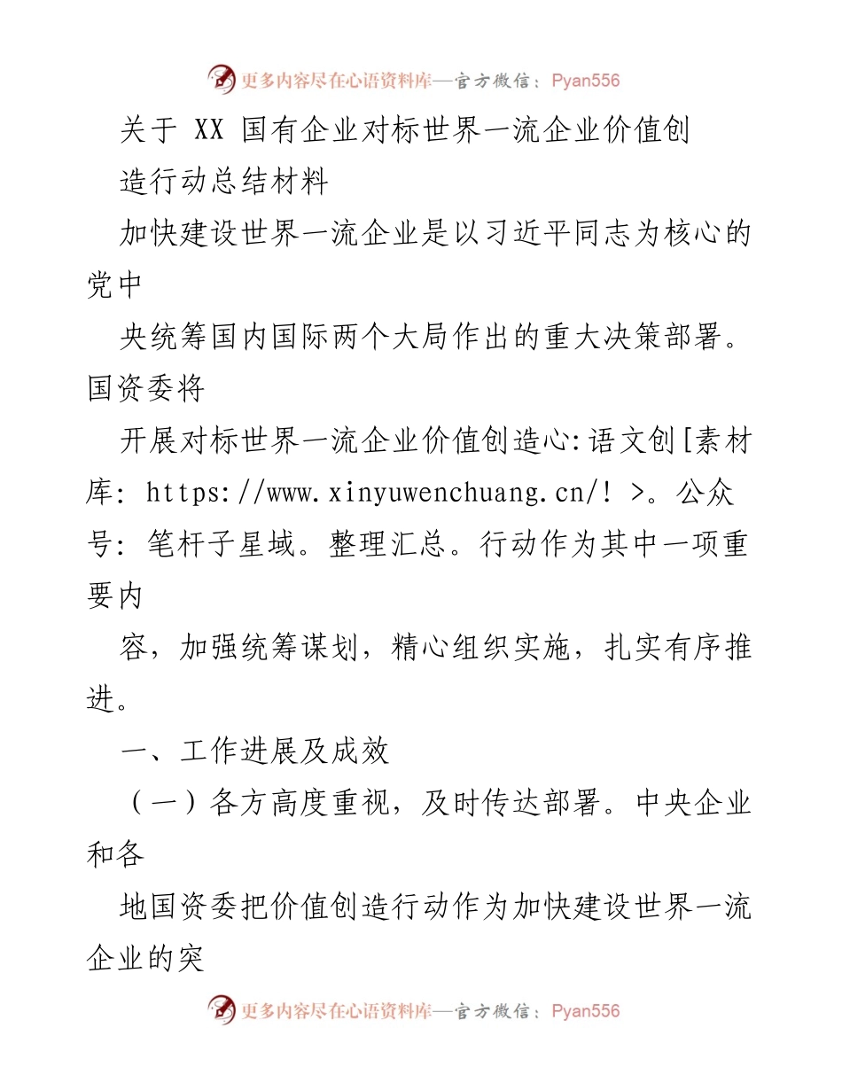[工作总结] 国有企业价值创造行动 - 国有企业对标世界一流企业价值创造行动总结报告.docx_第1页