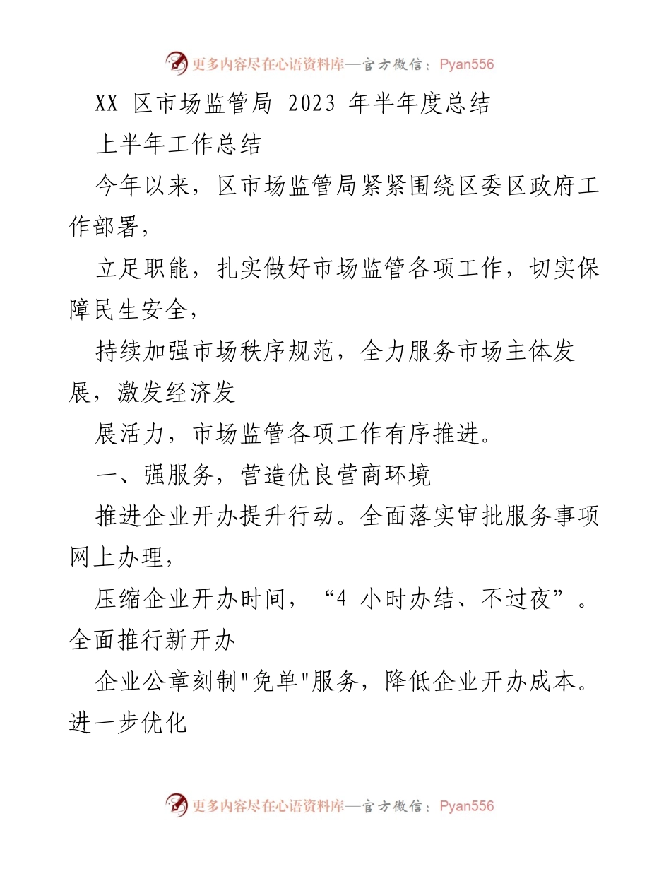[工作总结] 半年度总结 - 2023年上半年区市场监管局工作总结.docx_第1页
