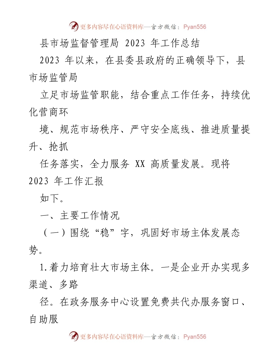 [工作总结] 县市场监督管理局 - 2023 年市场监管工作总结与成效分析.docx_第1页