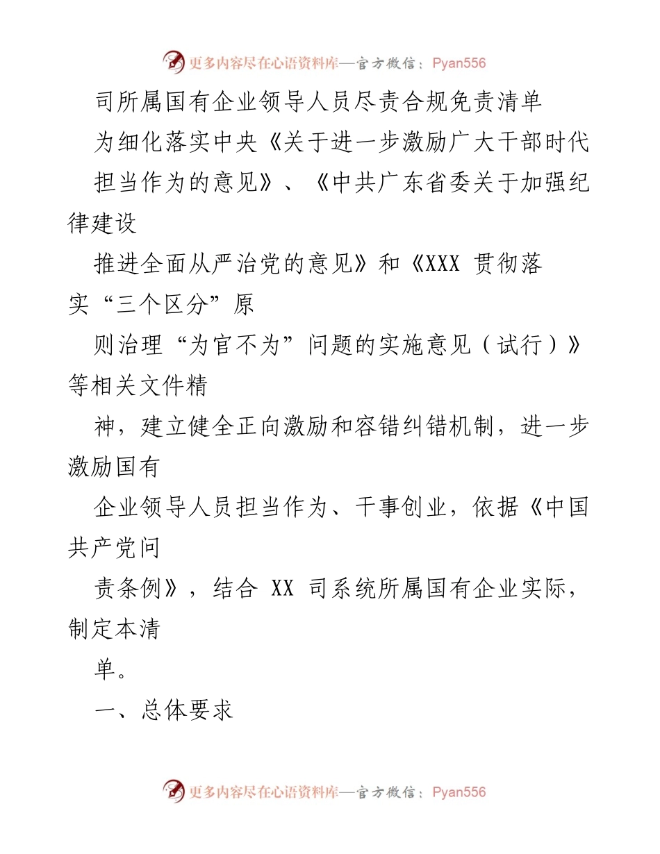 [工作总结] 国有企业 - 国有企业领导人员尽责合规免责清单实施方案.docx_第1页