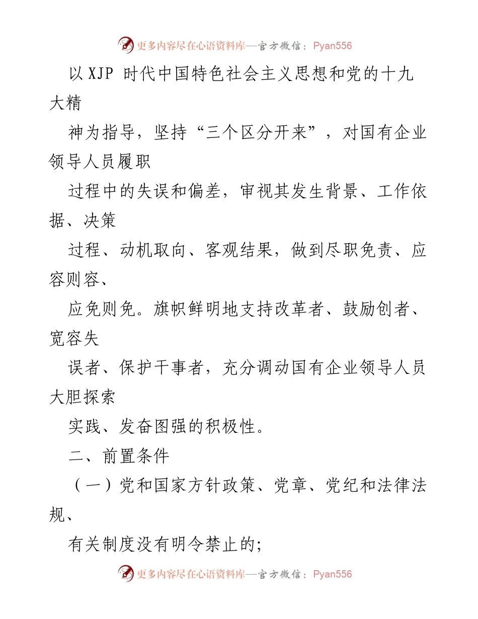 [工作总结] 国有企业 - 国有企业领导人员尽责合规免责清单实施方案.docx_第2页