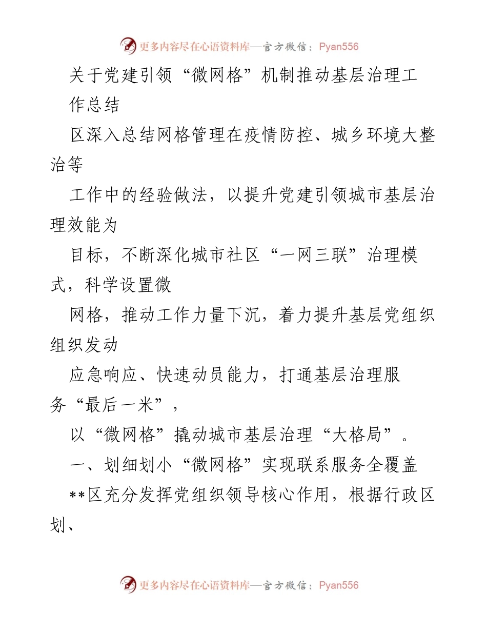 [工作总结] 基层治理 - 党建引领“微网格”机制推动城市基层治理效能提升.docx_第1页