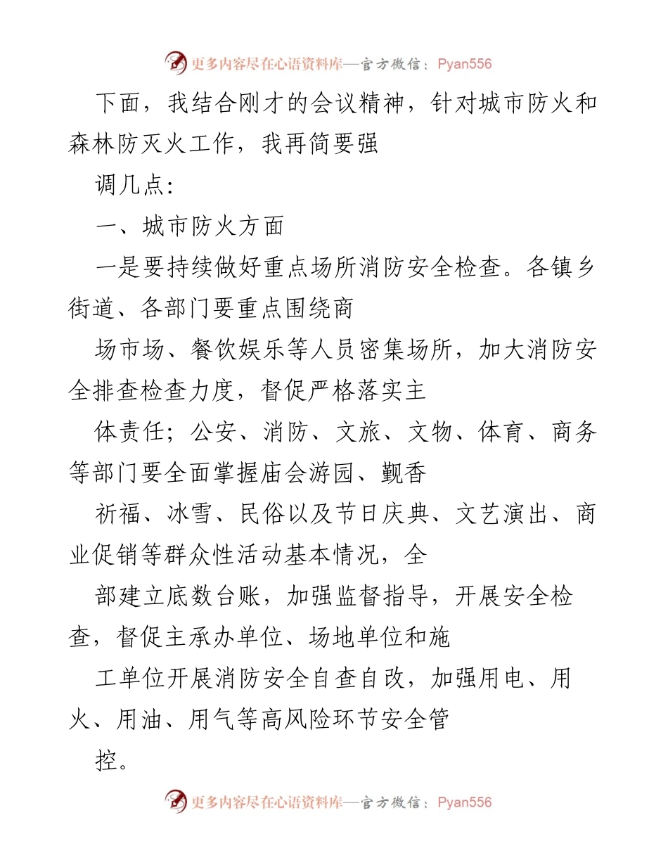 [工作总结] 城市防火和森林防灭火工作会议 - 加强城市与森林防火工作落实措施总结.docx_第1页