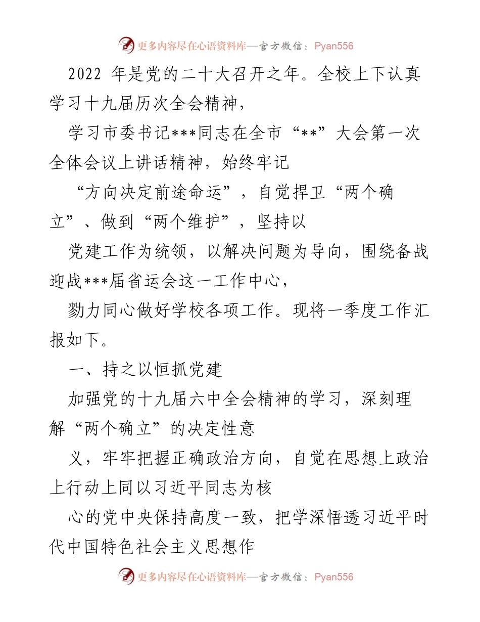 [工作总结] 学校党建与疫情防控 - 2022年一季度学校党建工作与疫情防控工作总结.docx_第1页