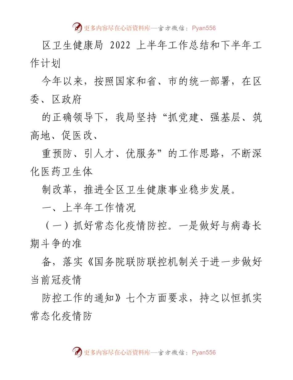 [工作总结] 卫生健康局 - 2022年上半年工作总结与下半年工作计划.docx_第1页