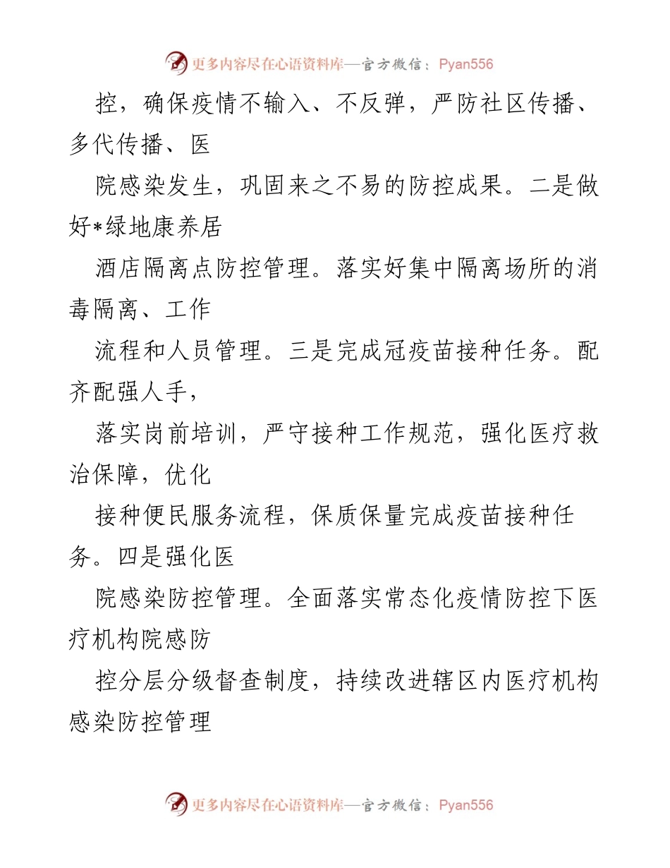 [工作总结] 卫生健康局 - 2022年上半年工作总结与下半年工作计划.docx_第2页