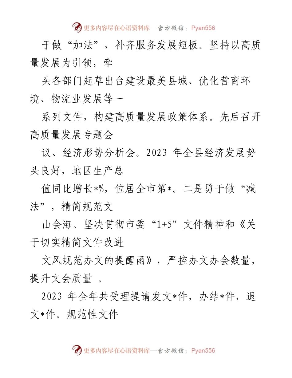 [工作总结] 县政府办 - 2023年县政府办公室工作情况总结与成效分析.docx_第2页