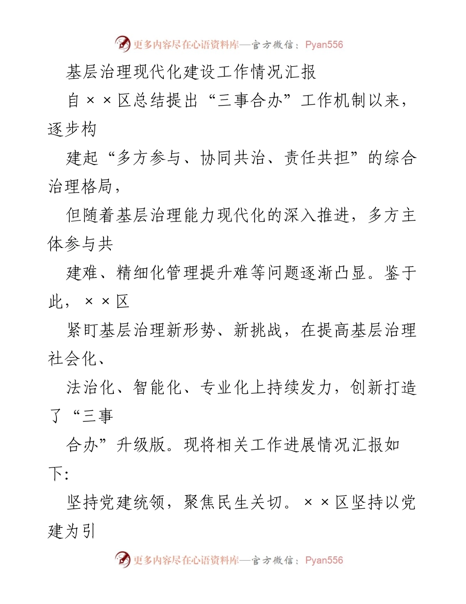 [工作总结] 基层治理 - 基层治理现代化建设工作情况汇报.docx_第1页