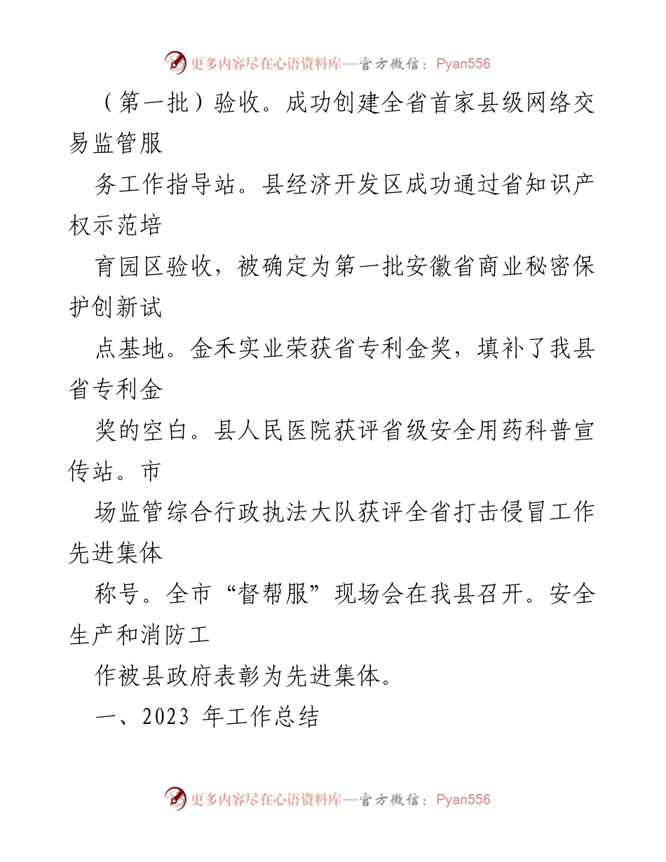 [工作总结] 县市场监督管理局 - 2023年工作总结与2024年工作安排_1.docx_第2页