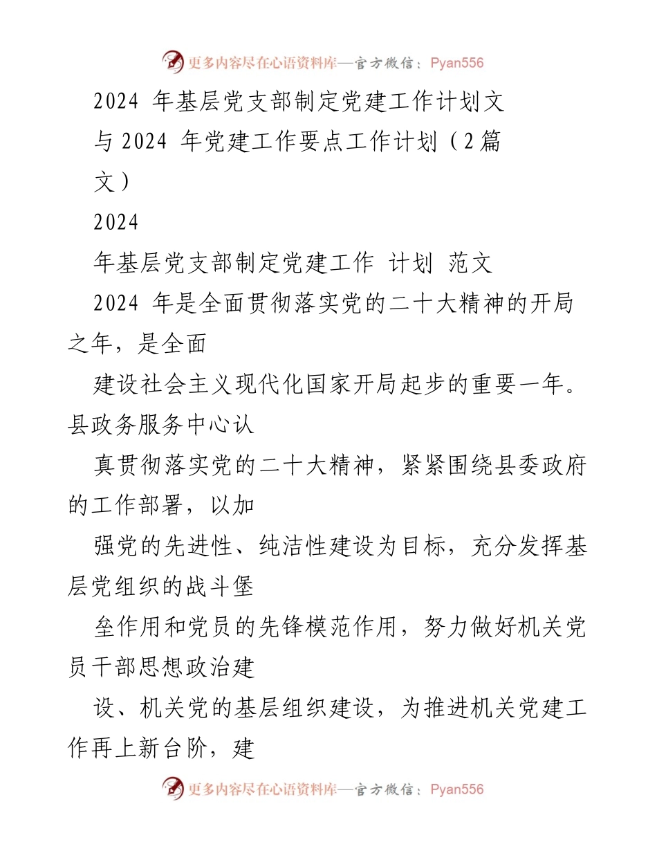 [工作总结] 基层党建工作 - 2024年基层党支部党建工作计划总结.docx_第1页
