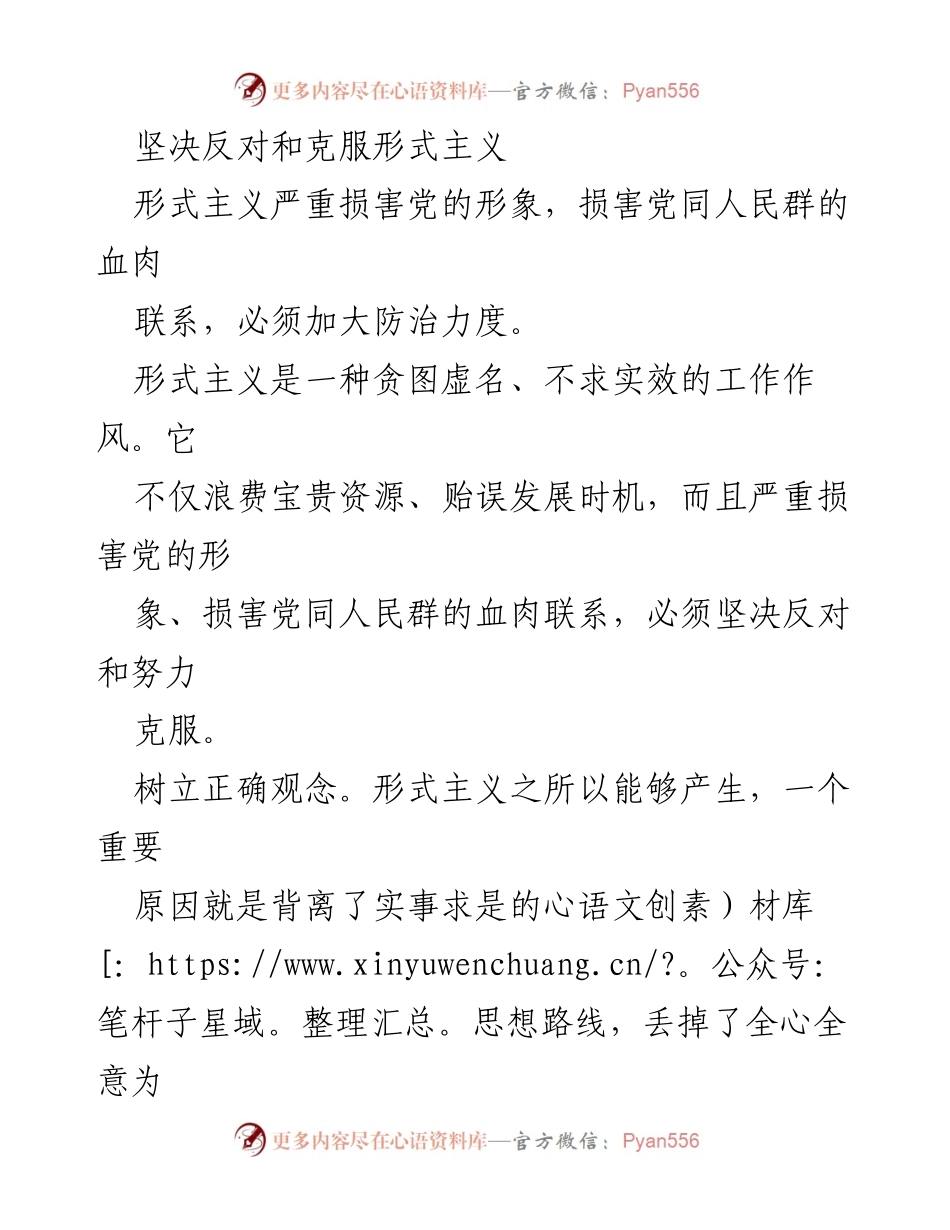[工作总结] 反对形式主义 - 坚决克服形式主义，提升党的形象与服务能力.docx_第1页