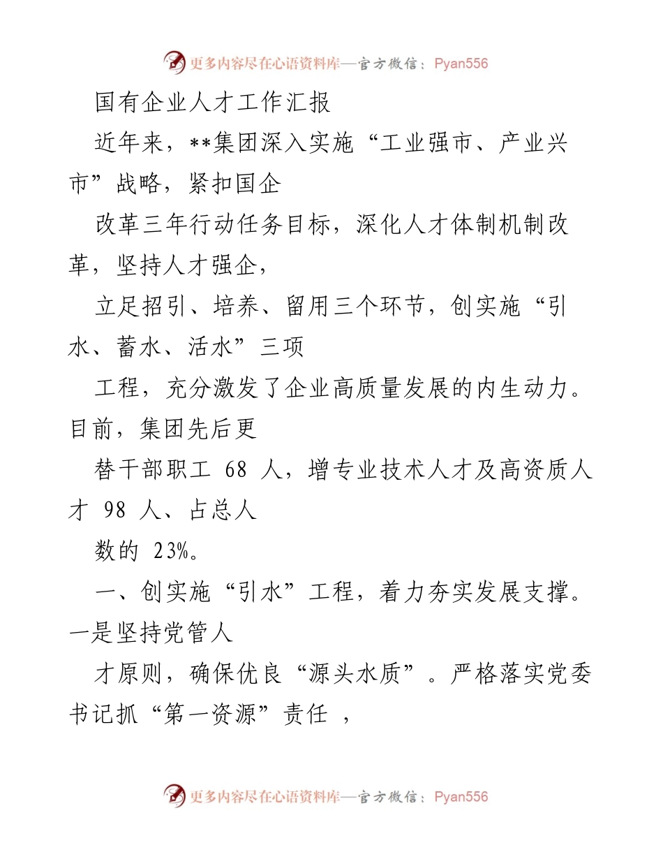 [工作总结] 国有企业人才工作 - 国企人才工作汇报与发展策略.docx_第1页